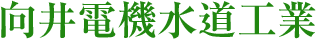 向井電機